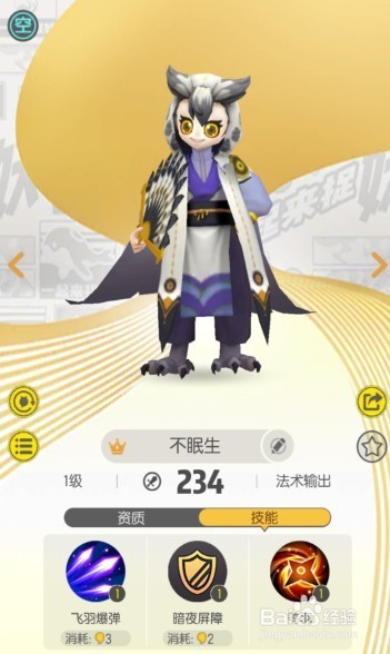 一起来捉妖猫头鹰妖灵攻略