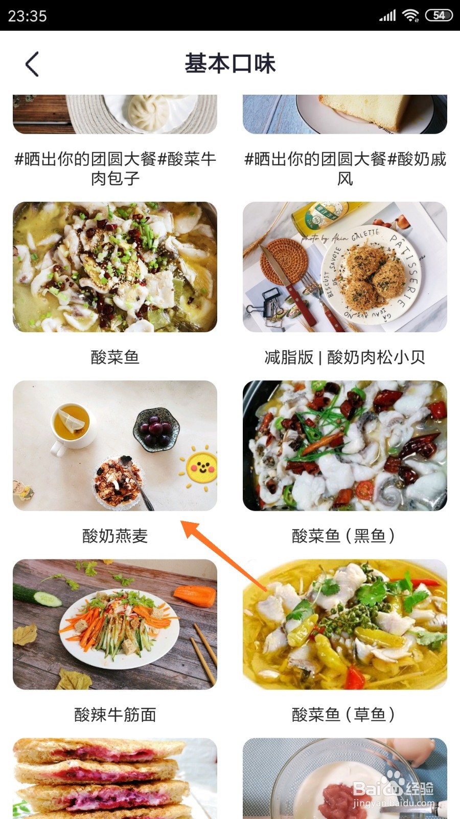 外婆菜谱中怎么查看酸奶燕麦
