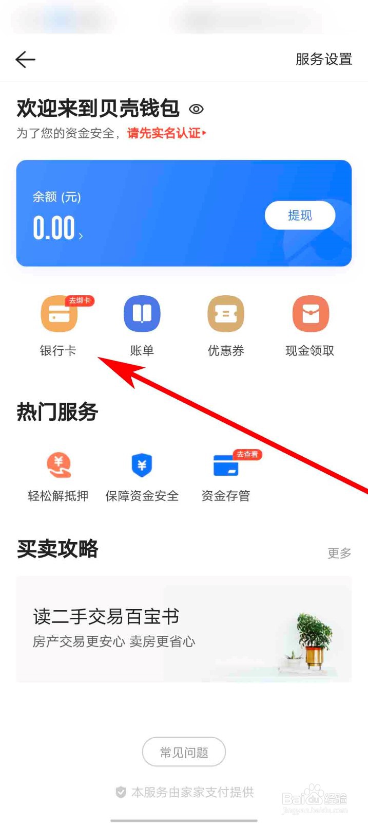 贝壳找房app怎么添加银行卡