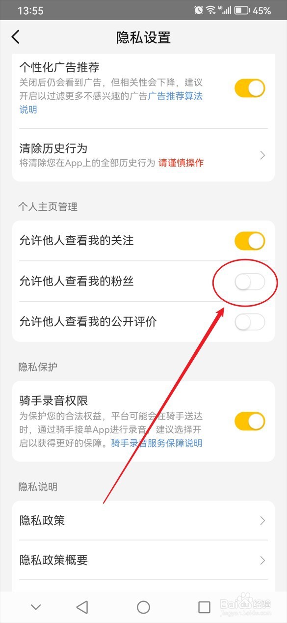 美团不想让他人查看我的粉丝怎么办