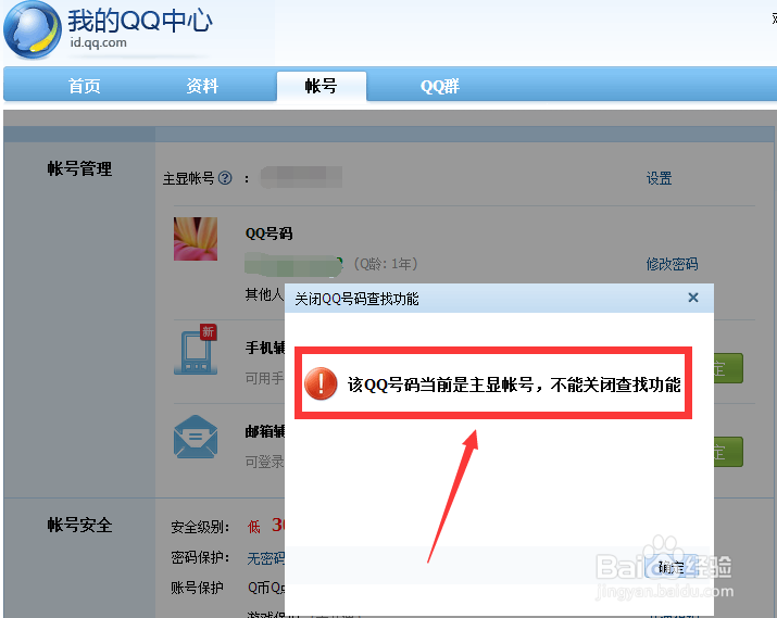 怎么让别人查找不到自己的QQ帐号？