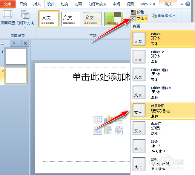 PPT如何对主题的字体和颜色进行改正