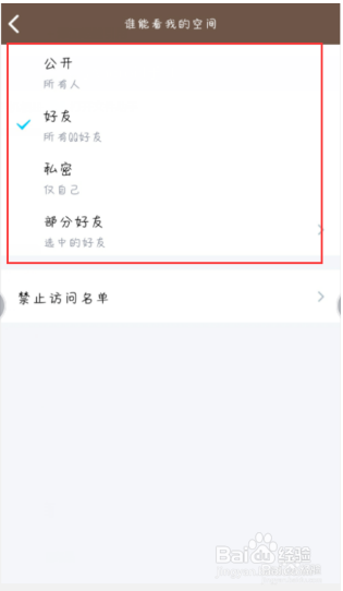 怎么设置QQ空间访问权限