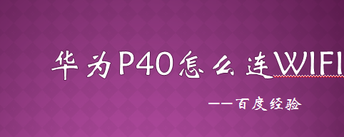 华为P40怎么连wifi
