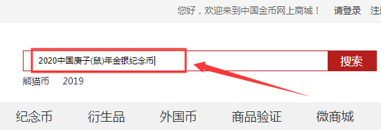 2020中国庚子(鼠)年金银纪念币如何购买