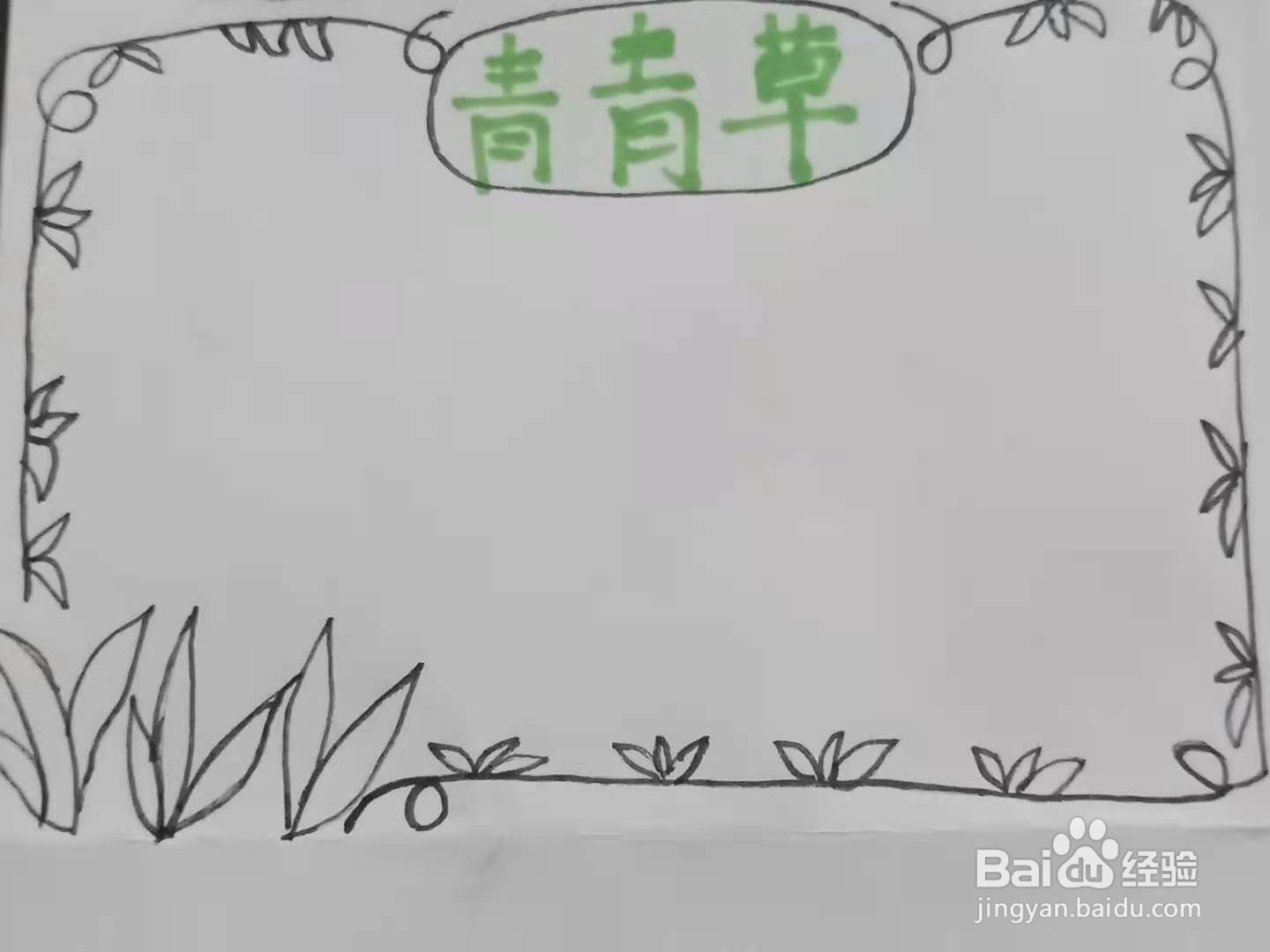 怎样画“青青草”手抄报？