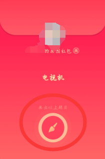 QQ电视机画图红包怎么画？