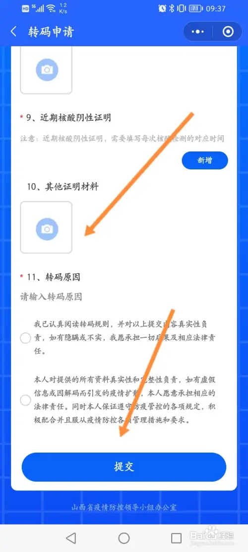 山西省健康码如何申请红码转码