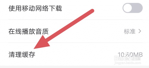 云听APP怎样进行清理缓存操作?