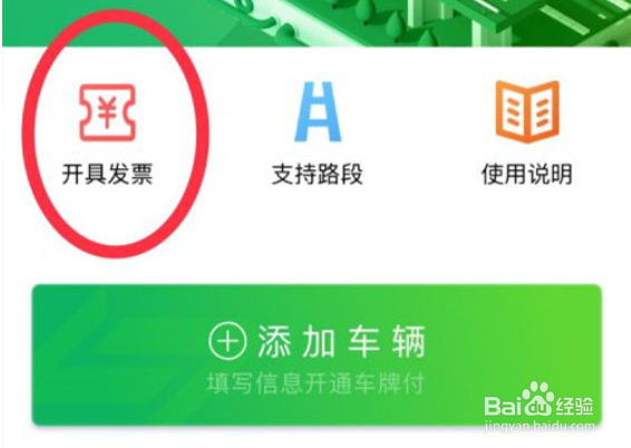 高速微信支付的发票怎么开