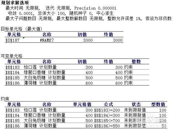excel中规划求解