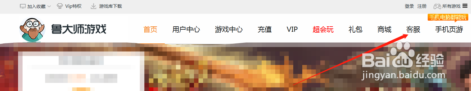 鲁大师游戏库如何进入客服中心