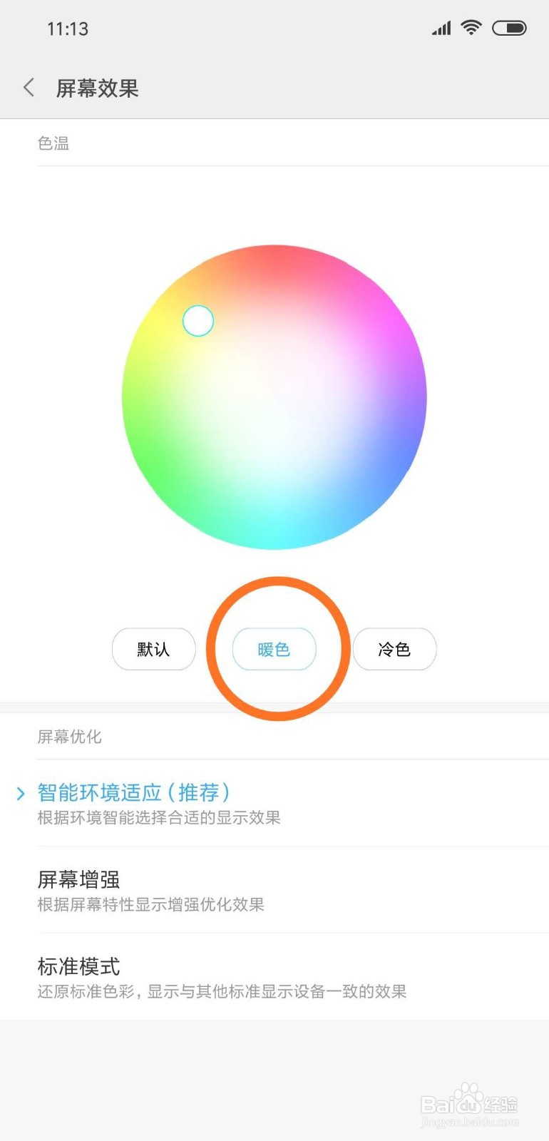 手机如何将屏幕效果设置成暖色