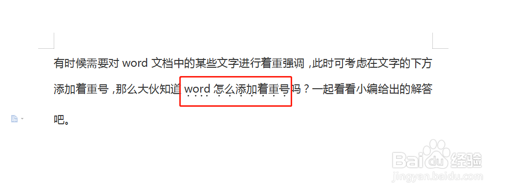Word文档如何添加着重号