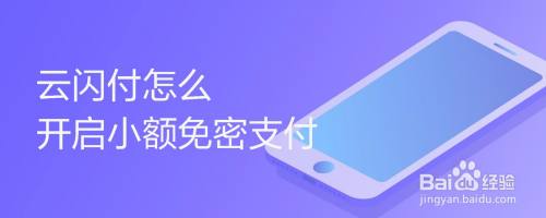 云闪付怎么开启小额免密支付
