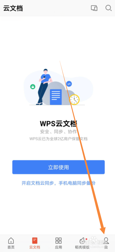 WPS Office怎么自动打开文档雷达