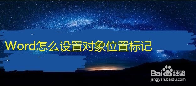 Word怎么设置对象位置标记