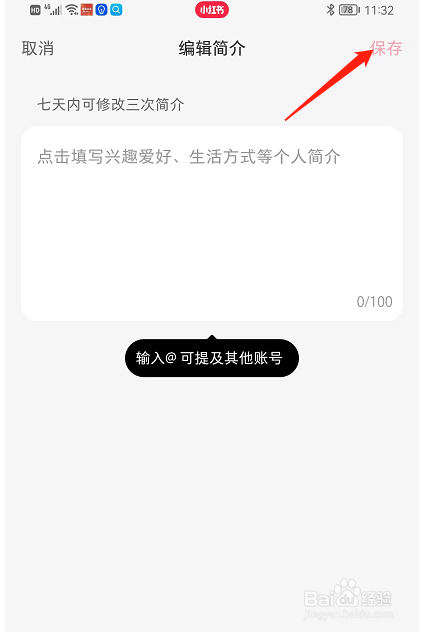 小红书APP中，在哪里可以编辑简介信息？