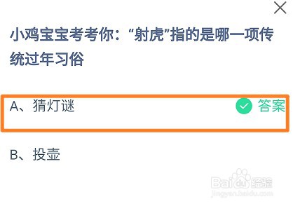 蚂蚁庄园，“射虎”指的是哪一项传统过年习俗