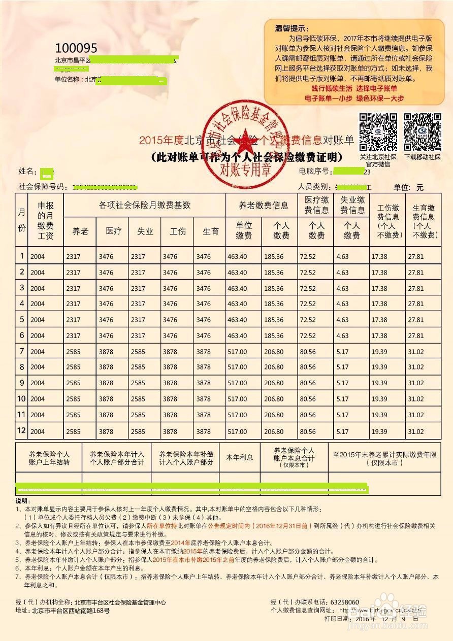 北京社保网上服务平台个人权益定制