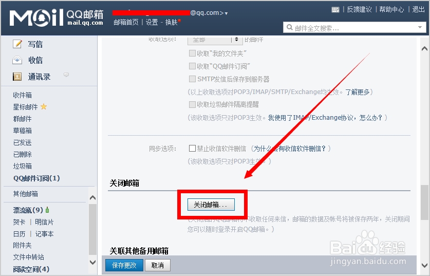 怎么关闭QQ邮箱(不再接受邮件)