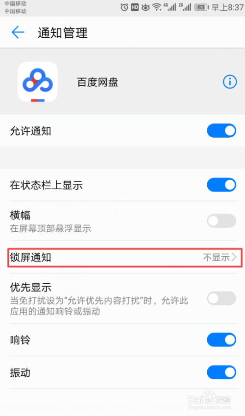 如何开启百度网盘的锁屏通知