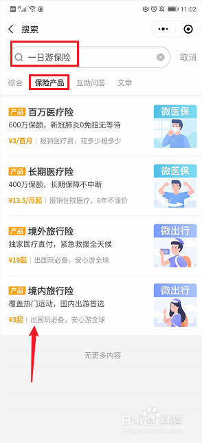 微信APP的一日游保险怎么买