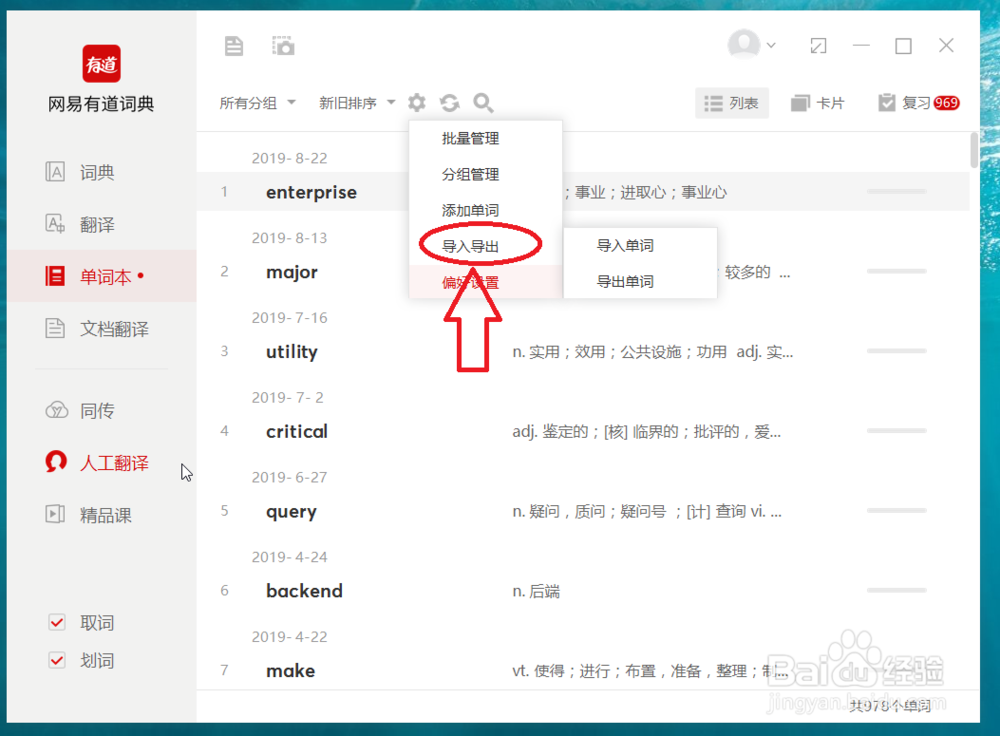 网易有道词典批量导入单词