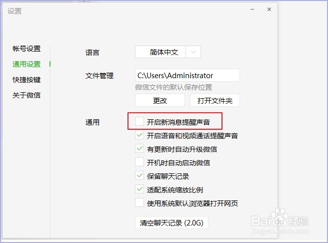 怎么关掉电脑版微信消息提示声音