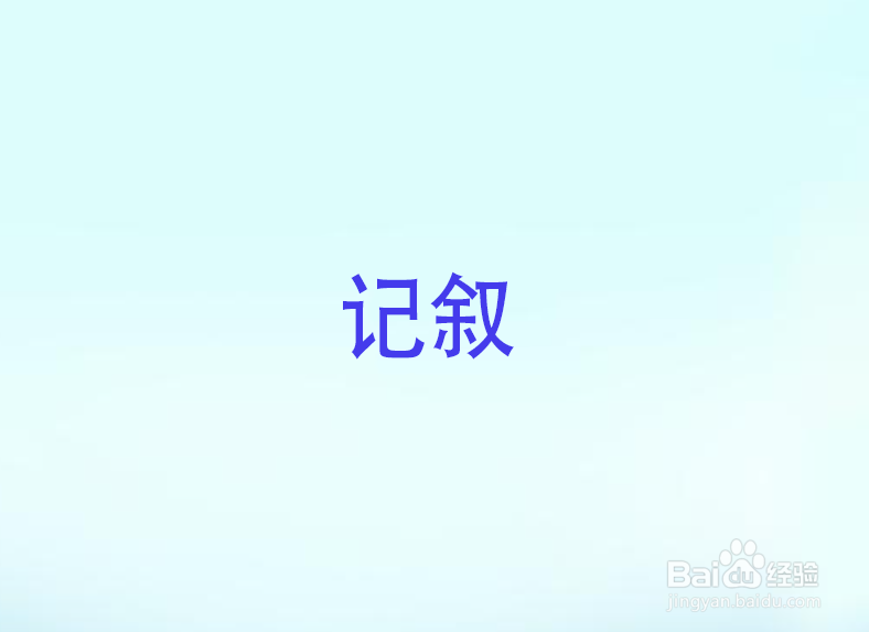 写作方法有哪五种表达方式