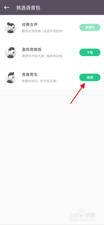 keep如何更换运动语音包