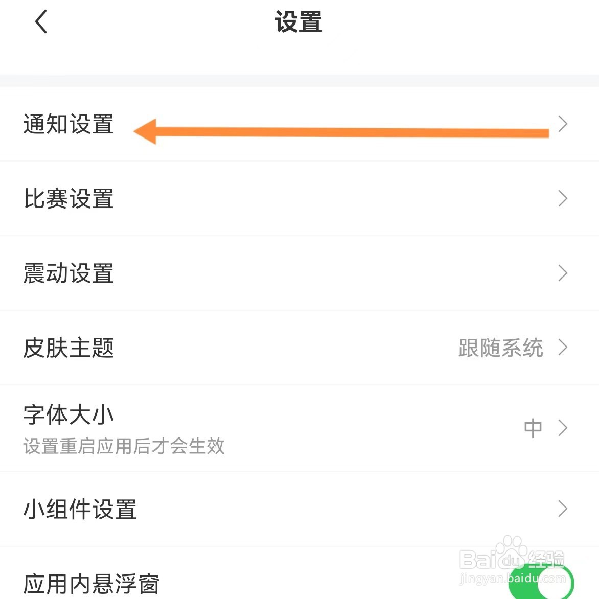 雷速体育如何查找通知设置