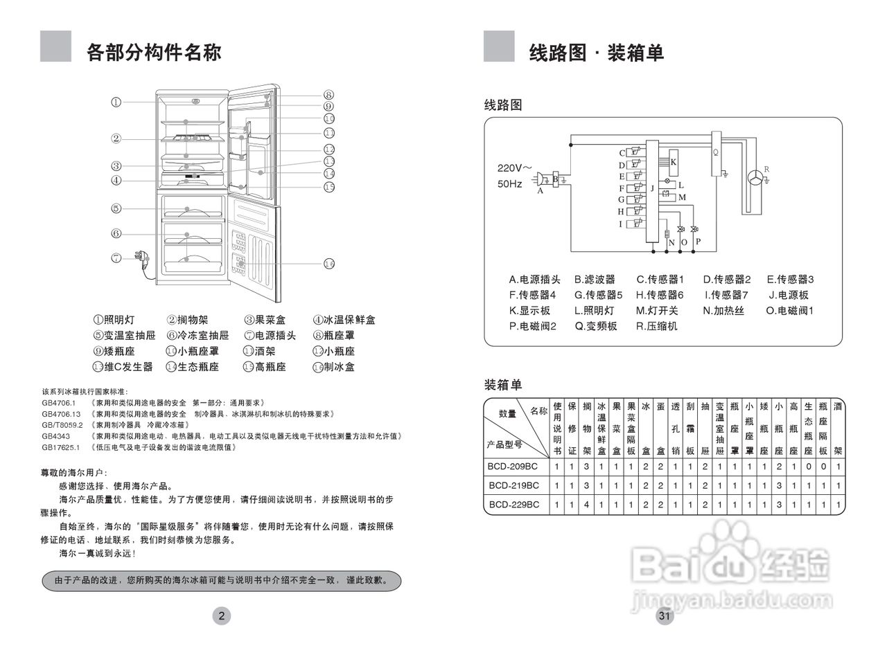海尔冰箱BCD-209BC型说明书