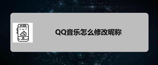 <b>QQ音乐怎么修改昵称</b>