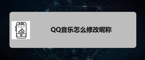 QQ音乐怎么修改昵称