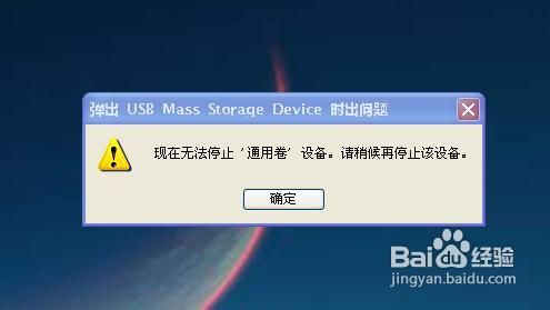 u盘无法停止通用卷怎么办