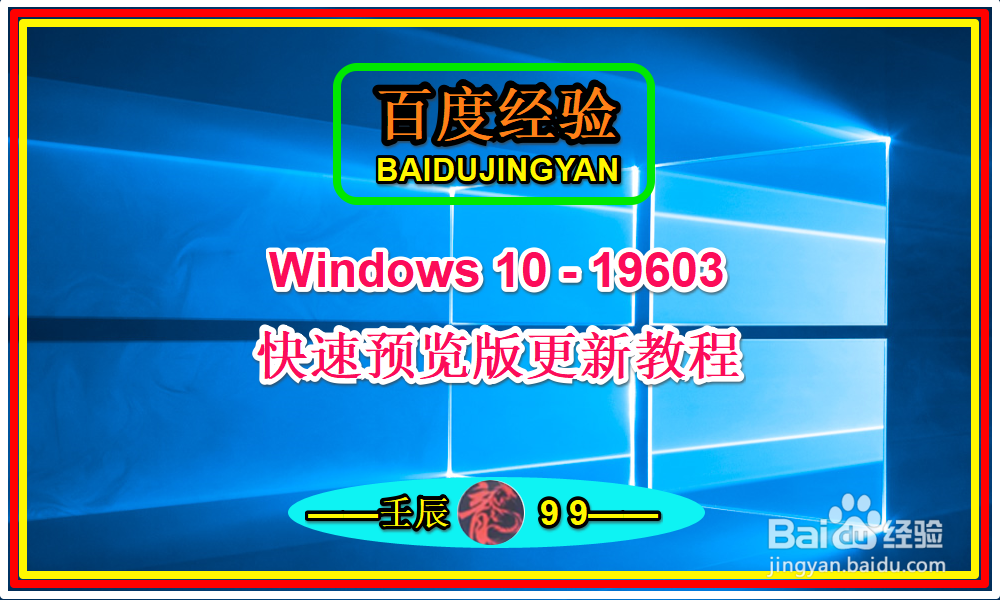 Windows 10 19603快速预览版更新教程