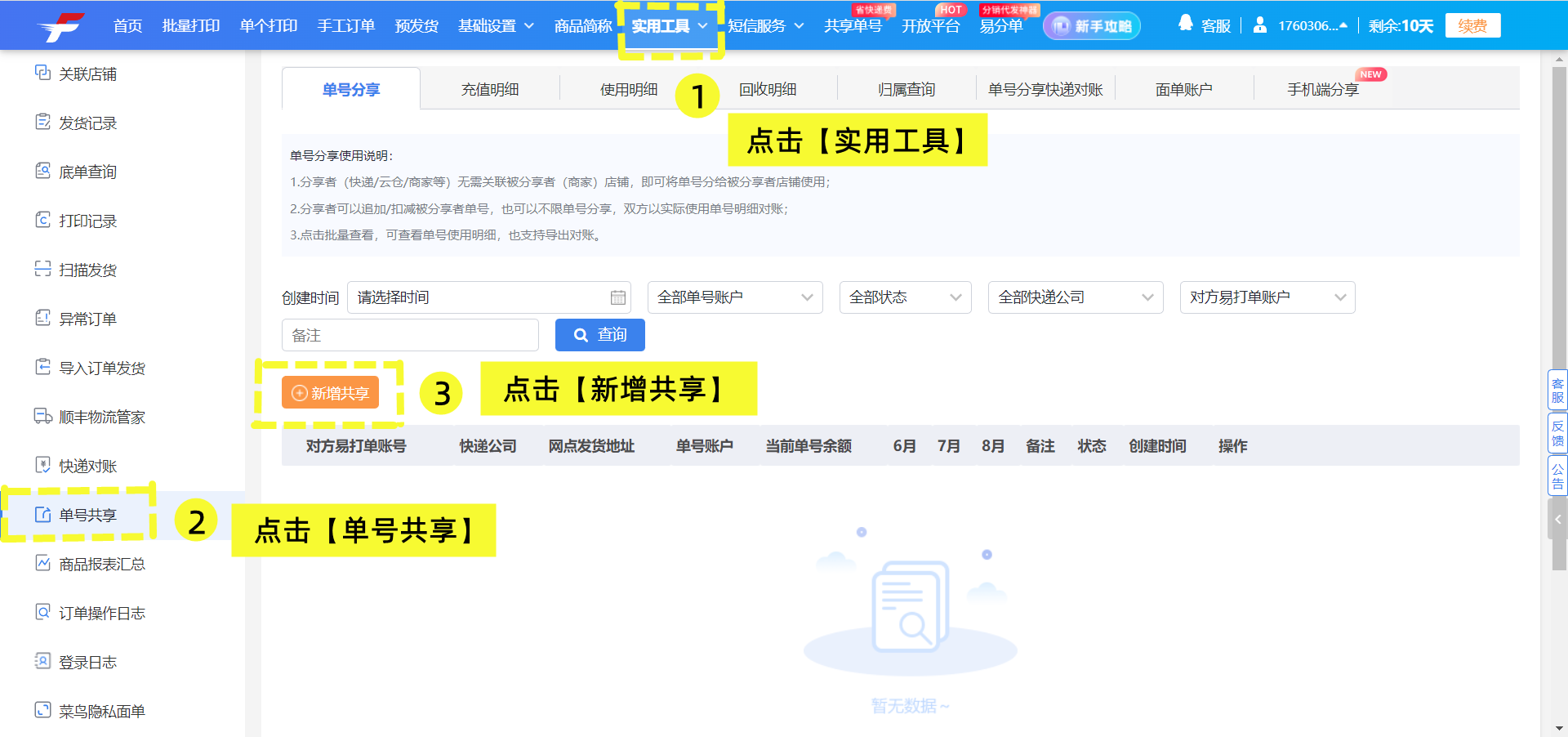 单号分享怎么弄，快递网点怎么把单号分享给抖音小店