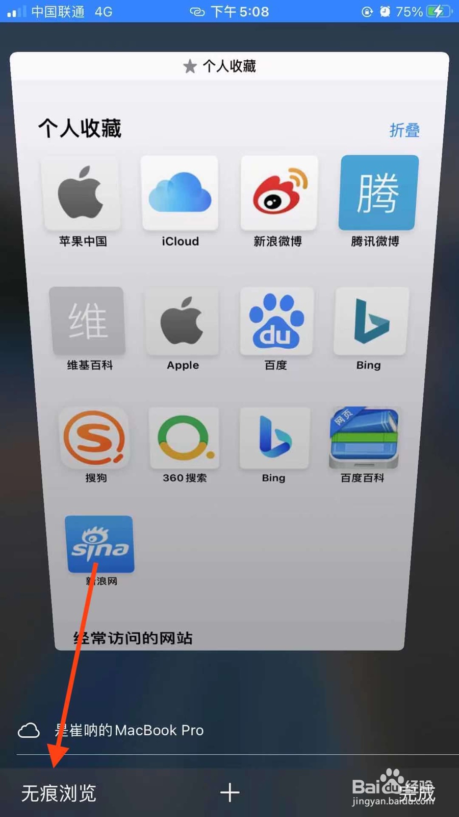 苹果浏览器怎么开启无痕浏览