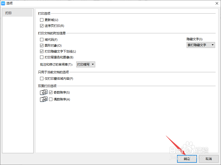 wps文字如何进行奇数降序打印