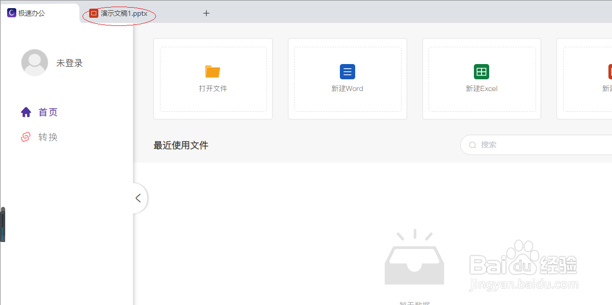 极速office 2021演示文稿如何启用自动复原