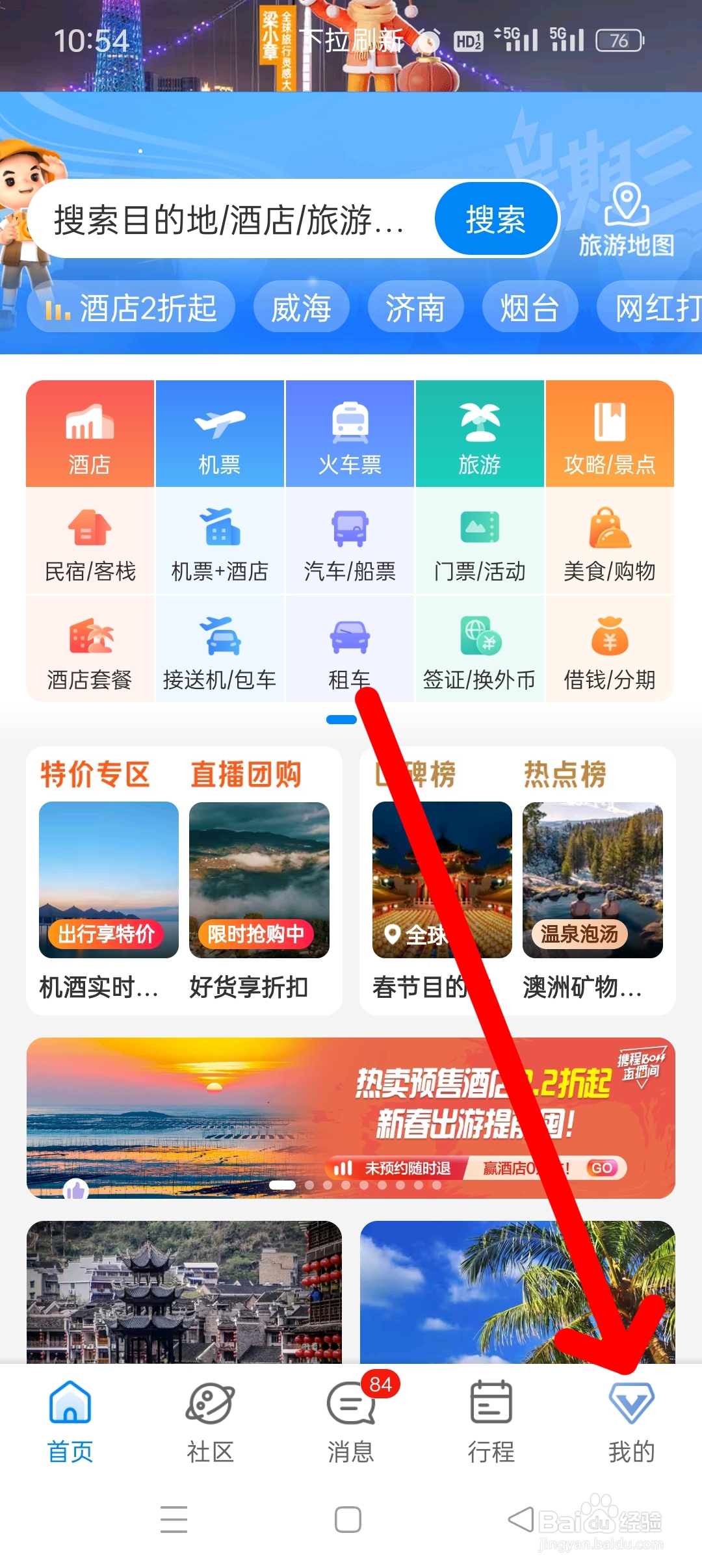 携程APP怎么积分兑换里程