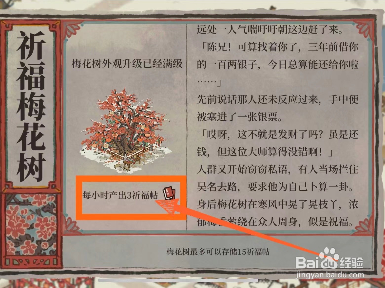 江南百景图祈福梅花树多久产出一次祈福帖