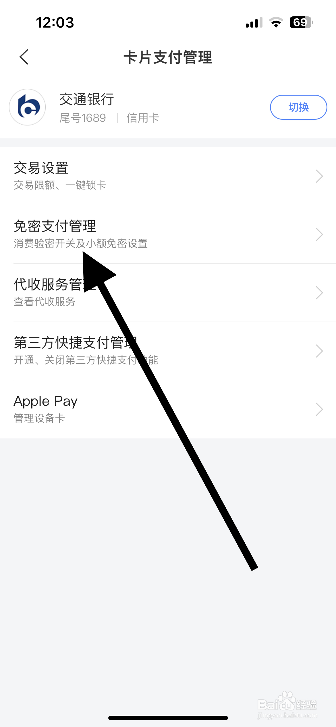 买单吧APP在哪找到免密支付管理
