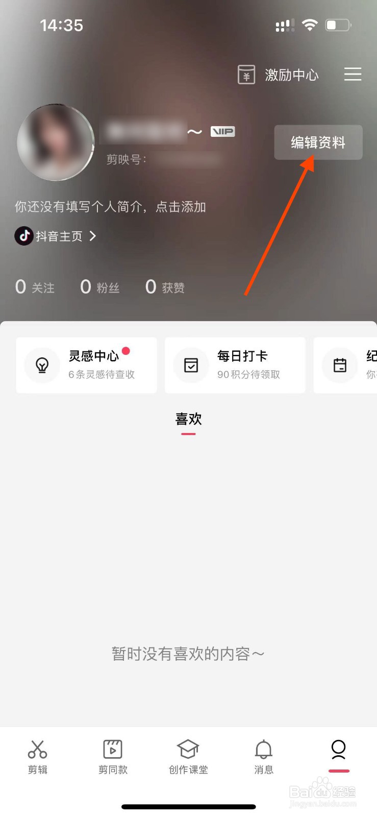 剪映app如何在个人主页中显示自己性别？