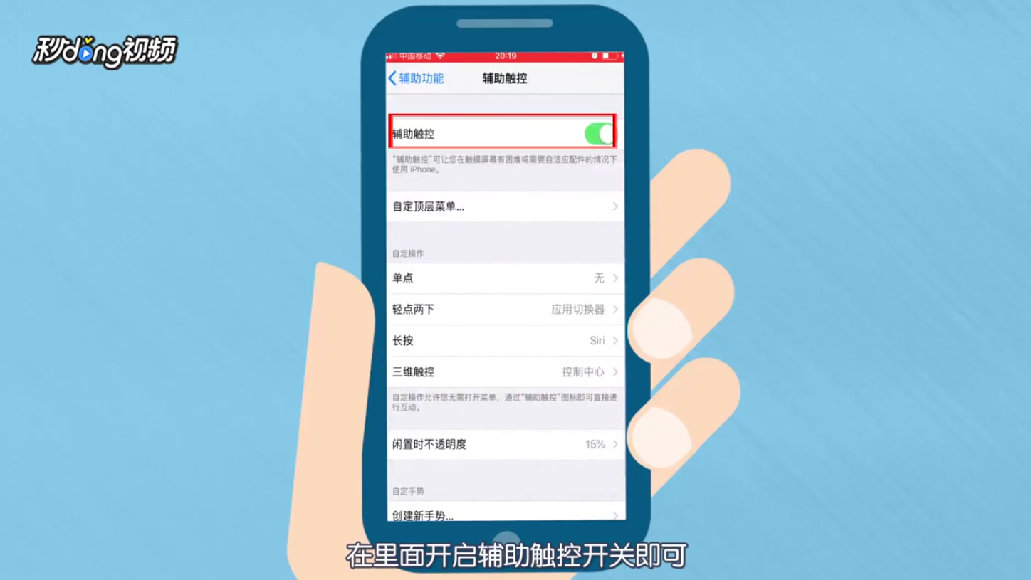 如何设置iPhone手机上的透明移动按钮