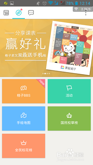 教你怎么玩转课程格子