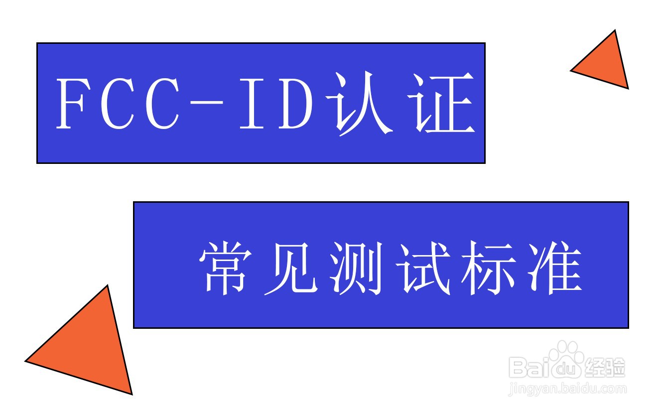 蓝牙耳机FCC ID认证测试详解
