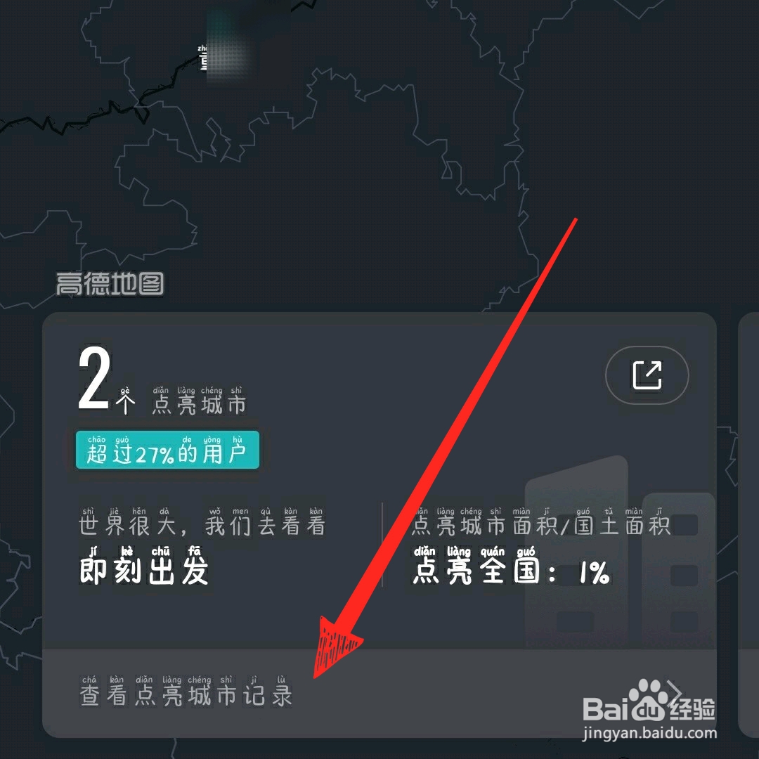 高德地图怎么查看点亮城市