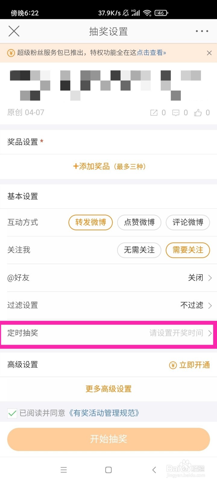 新浪微博如何设置定时抽奖